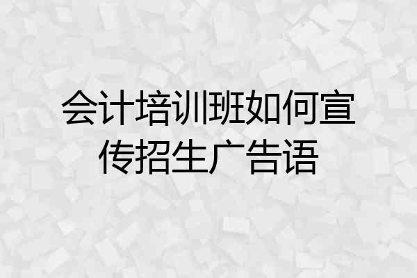 会计培训班如何宣传招生广告语