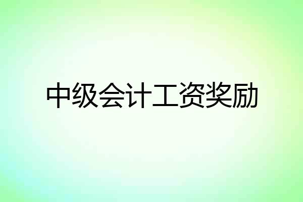 中级会计工资奖励