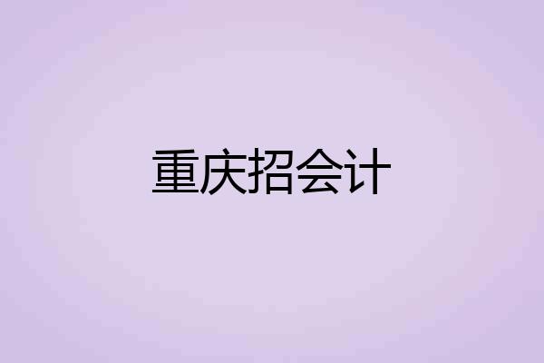 重庆招会计