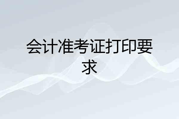 会计准考证打印要求