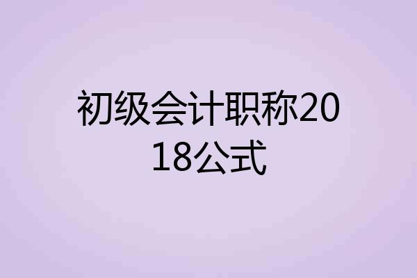 初级会计职称2018公式