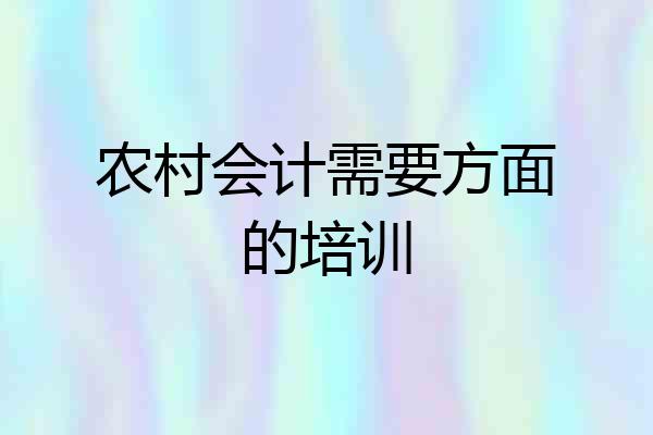 农村会计需要方面的培训