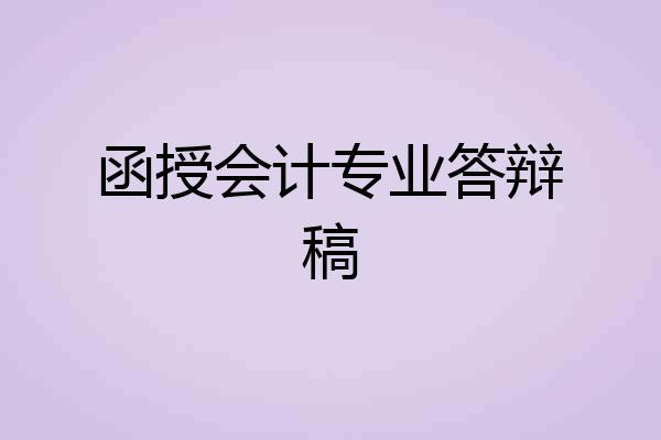 函授会计专业答辩稿