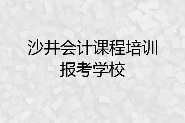 沙井会计课程培训报考学校
