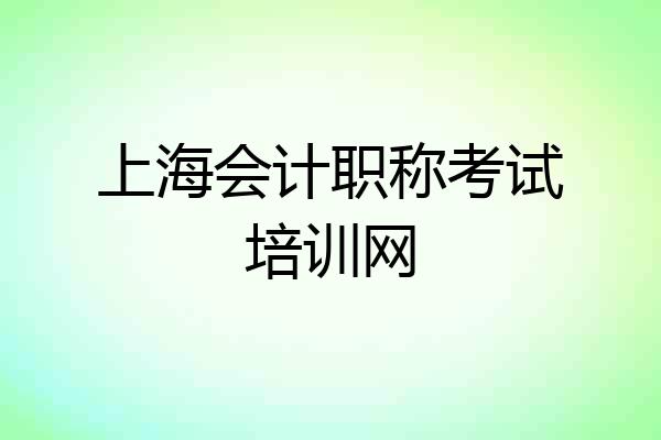 上海会计职称考试培训网