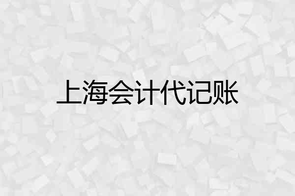 上海会计代记账