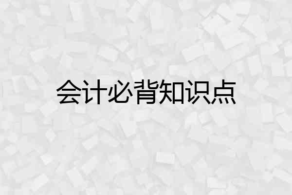 会计必背知识点