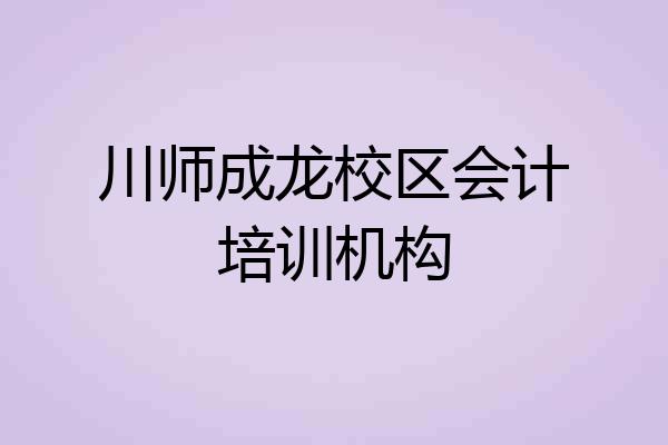 川师成龙校区会计培训机构