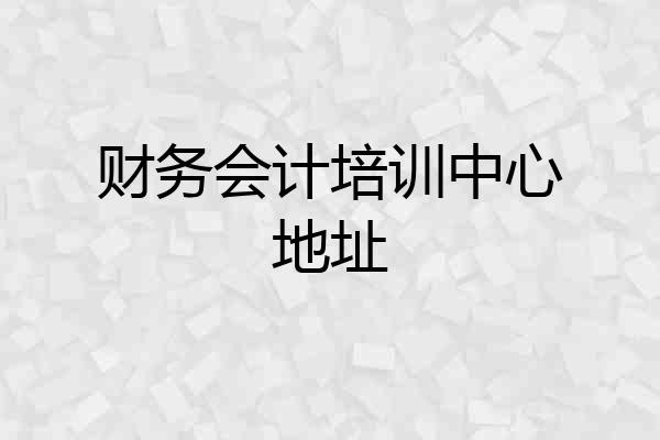 财务会计培训中心地址