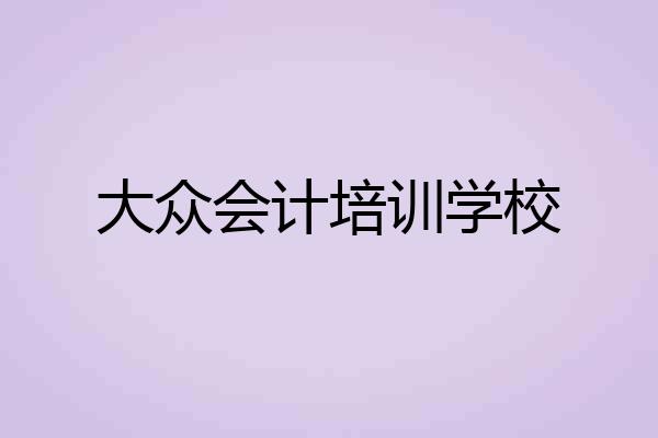 大众会计培训学校