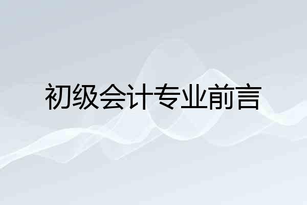 初级会计专业前言