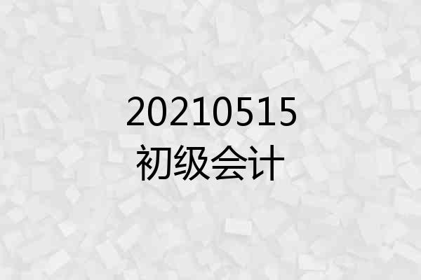 20210515初级会计