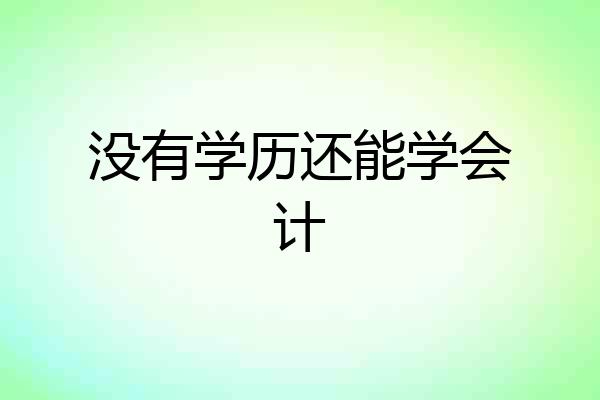 没有学历还能学会计