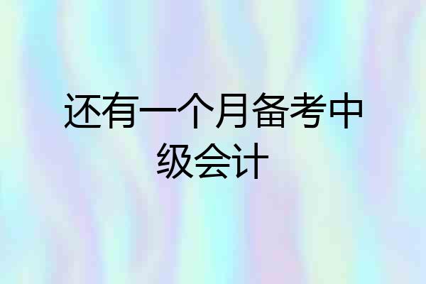 还有一个月备考中级会计