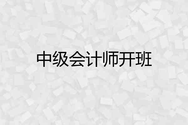 中级会计师开班