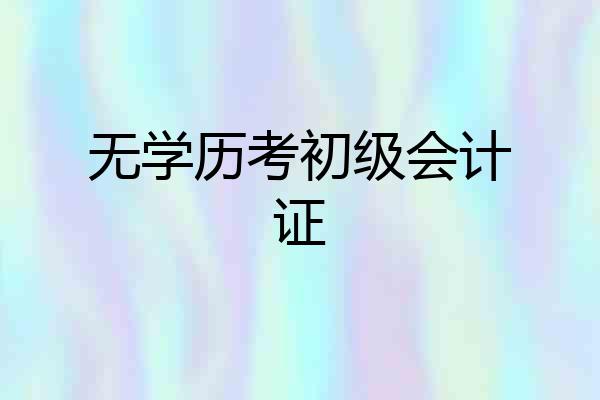 无学历考初级会计证