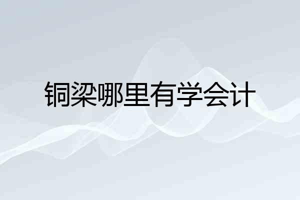 铜梁哪里有学会计