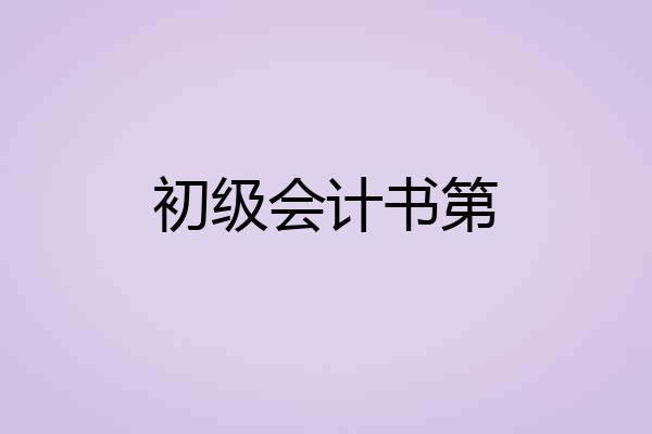 初级会计书第