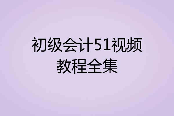 初级会计51视频教程全集
