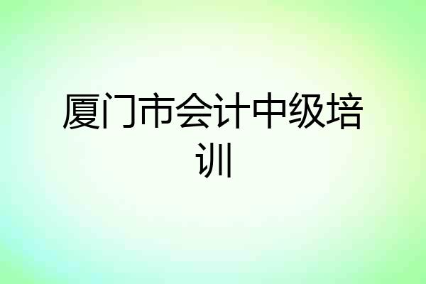 厦门市会计中级培训