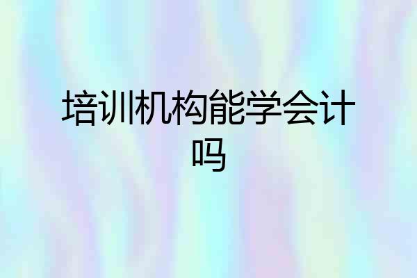 培训机构能学会计吗