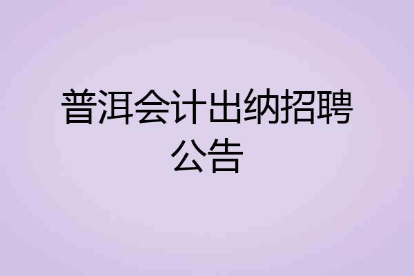 普洱会计出纳招聘公告