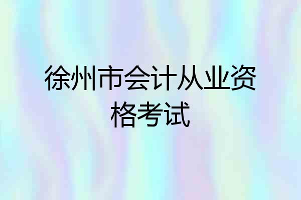 徐州市会计从业资格考试