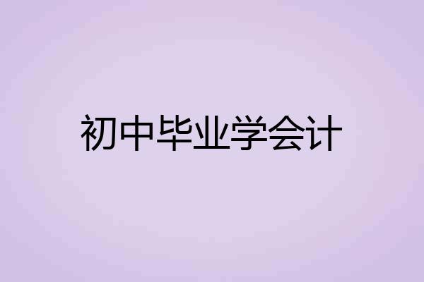 初中毕业学会计