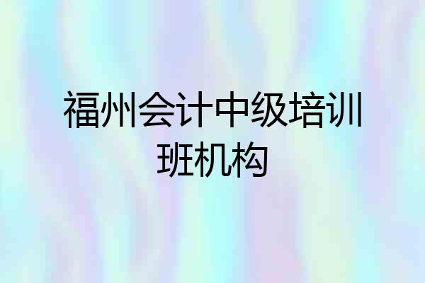 福州会计中级培训班机构