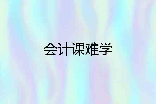 会计课难学