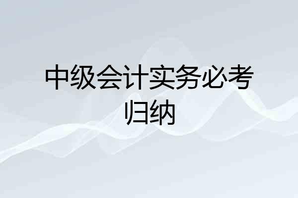 中级会计实务必考归纳
