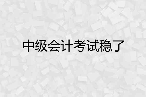 中级会计考试稳了