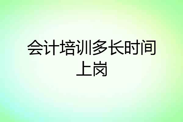 会计培训多长时间上岗