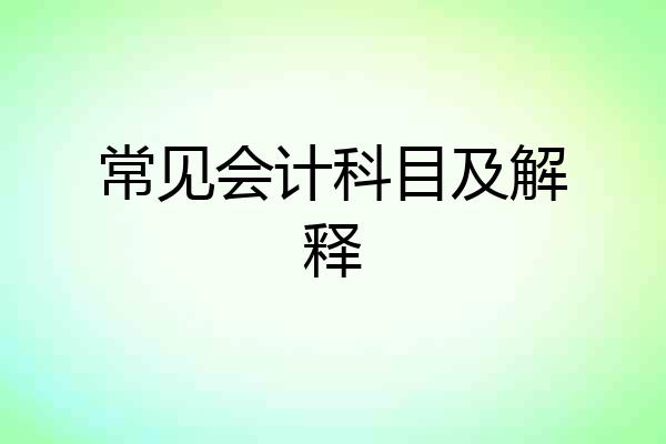常见会计科目及解释