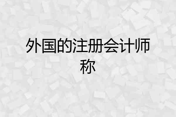 外国的注册会计师称