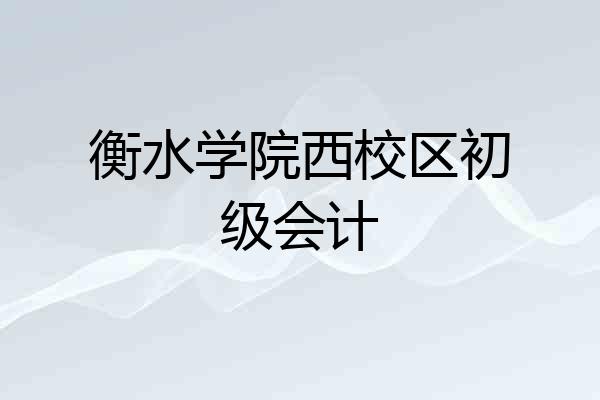 衡水学院西校区初级会计