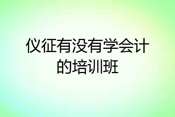 仪征有没有学会计的培训班