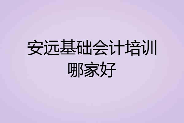 安远基础会计培训哪家好
