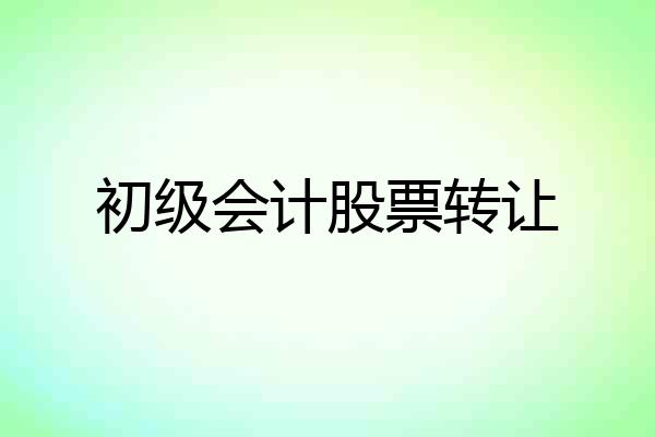 初级会计股票转让