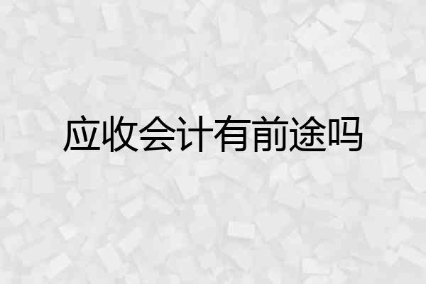 应收会计有前途吗