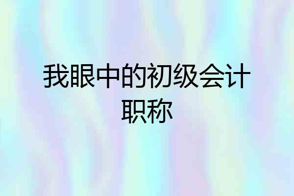 我眼中的初级会计职称