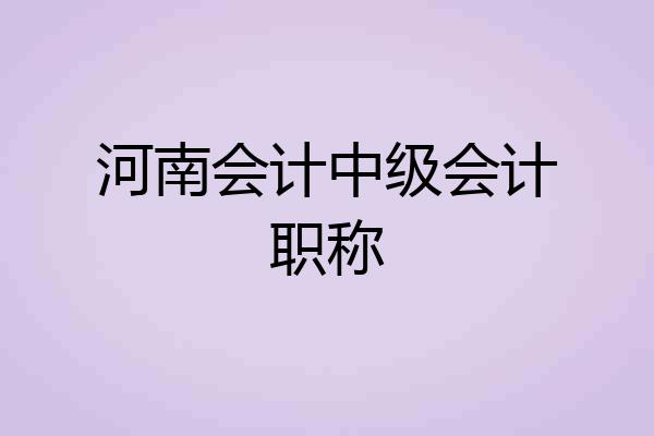 河南会计中级会计职称