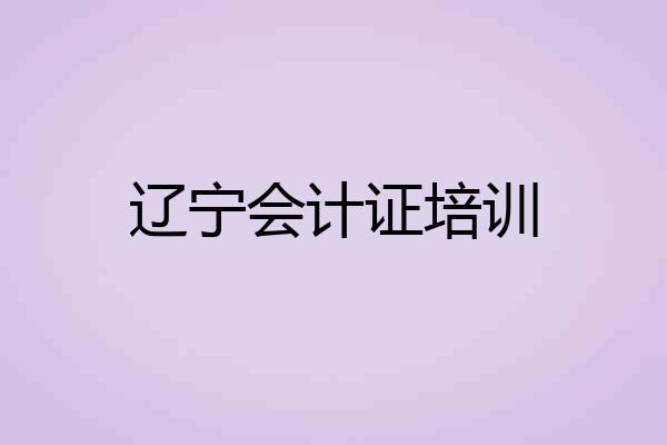 辽宁会计证培训