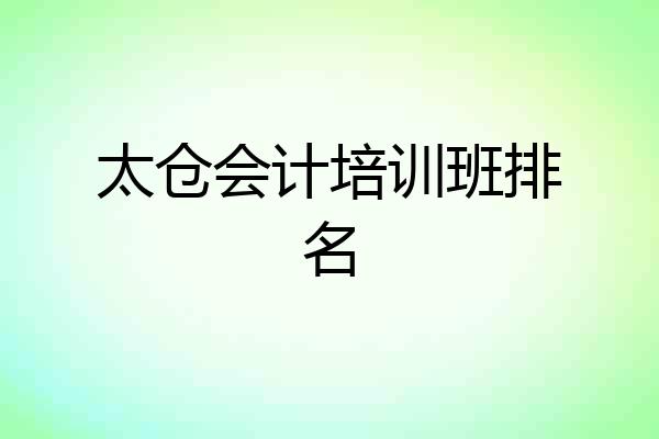 太仓会计培训班排名