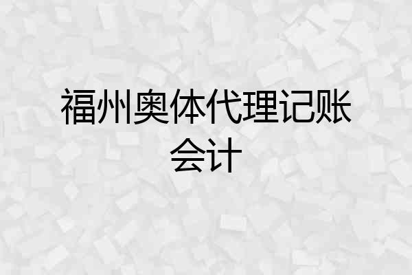 福州奥体代理记账会计
