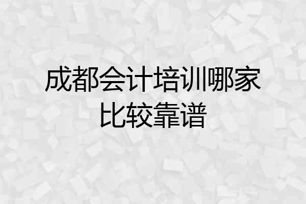 成都会计培训哪家比较靠谱