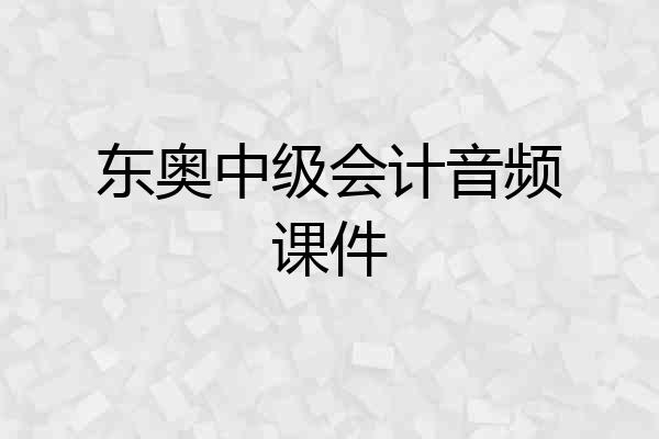 东奥中级会计音频课件