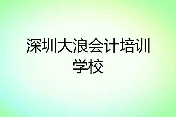 深圳大浪会计培训学校