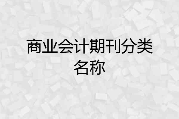 商业会计期刊分类名称