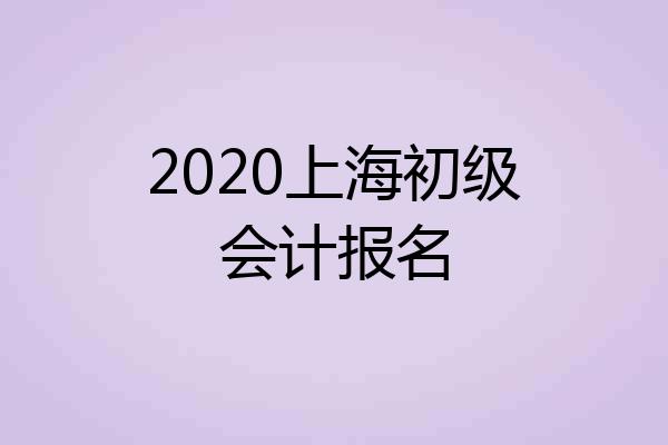 2020上海初级会计报名